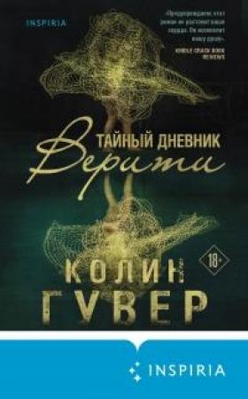 Обложка книги «Тайный дневник Верити» — Колин Гувер