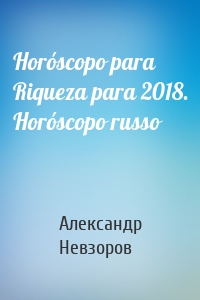 Horóscopo para Riqueza para 2018. Horóscopo russo
