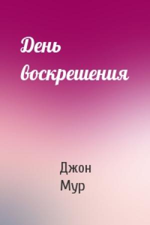 Обложка книги «День воскрешения» — Джон Мур