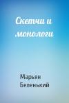 Марьян Беленький - Скетчи и монологи