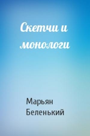 Обложка книги «Скетчи и монологи» — Марьян Беленький