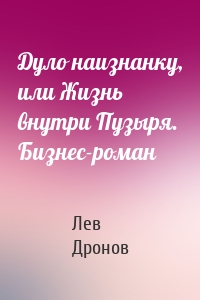 Дуло наизнанку, или Жизнь внутри Пузыря. Бизнес-роман