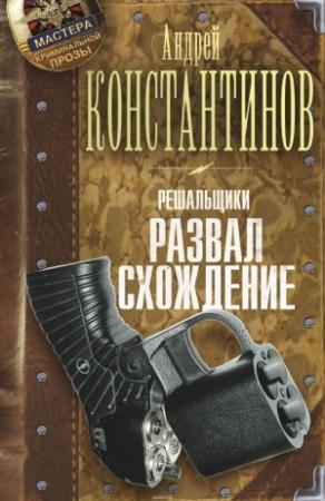 Обложка книги «Решальщики. Развал/схождение» — Андрей Константинов