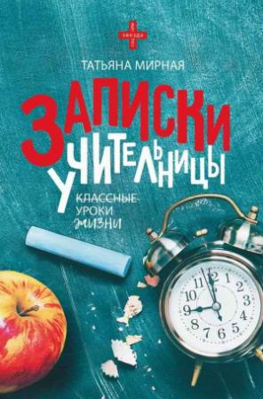 Обложка книги «Записки учительницы» — Татьяна Мирная
