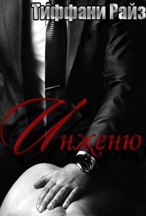 Обложка книги «Инженю» — Тиффани Райз