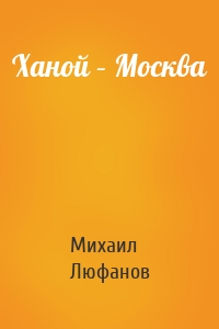 Ханой – Москва