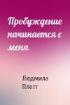 Людмила Плетт - Пробуждение начинается с меня