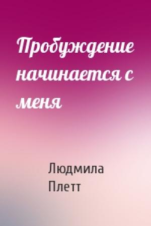 Обложка книги «Пробуждение начинается с меня» — Людмила Плетт