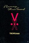 Велимир Хлебников - Творения