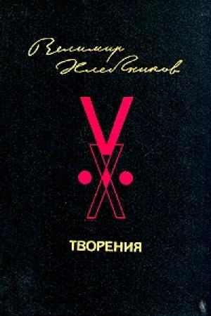Обложка книги «Творения» — Велимир Хлебников