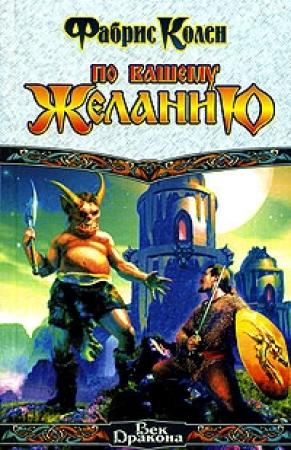 Обложка книги «По вашему желанию» — Фабрис Колен