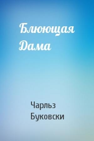 Обложка книги «Блюющая Дама» — Чарльз Буковски