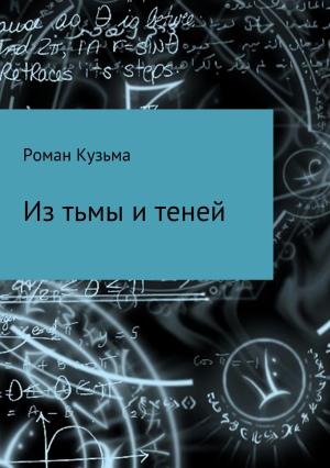 Обложка книги «Из тьмы и теней» — Роман Кузьма