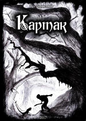 Обложка книги «Картак (СИ)» — Гераклион