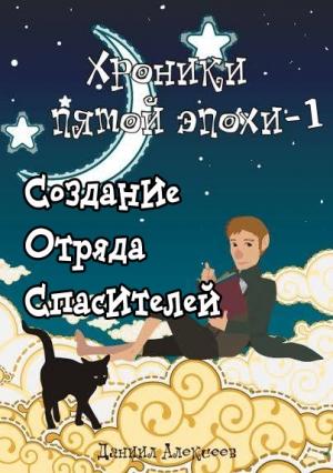 Обложка книги «Создание Отряда Спасителей» — Даниил Алексеев