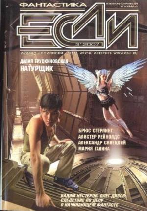 Обложка книги ««Если», 2007 № 03» — Журнал «Если», Андрей Бессонов, Мария Галина, Альберт Коудри, Эдвард Лернер, Аластер Рейнольдс, Александр Силецкий, Брюс Стерлинг, Далия Трускиновская, Юрий Бурносов, Александр Ройфе, Дмитрий Караваев, Дмитрий Байкалов, Вадим Нестеров, Олег Дивов, Владимир Гаков