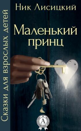 Обложка книги «Маленький принц» — Ник Лисицкий
