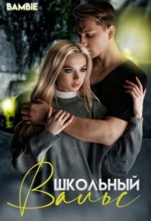 Обложка книги «Школьный вальс» — Ядвига Благосклонная