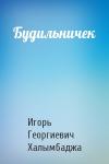 Игорь Георгиевич Халымбаджа - Будильничек