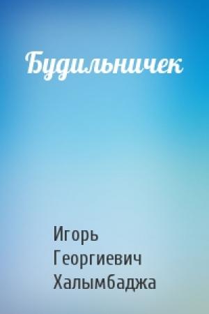 Обложка книги «Будильничек» — Игорь Георгиевич Халымбаджа