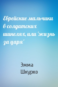 Еврейские мальчики в солдатских шинелях, или 'жизнь за царя'