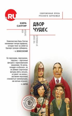 Обложка книги «Двор чудес (сборник)» — Кира Сапгир