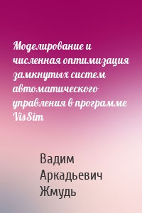 Моделирование и численная оптимизация замкнутых систем автоматического управления в программе VisSim