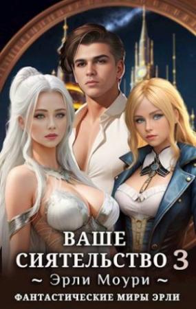 Обложка книги «Ваше Сиятельство 3 (+иллюстрации)» — Эрли Моури