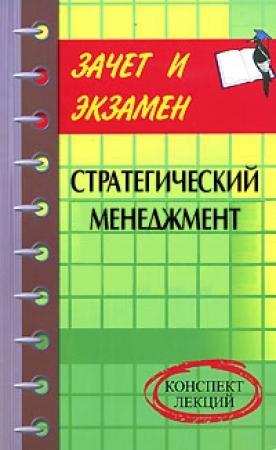 Обложка книги «Стратегический менеджмент: конспект лекций» — Денис Шевчук