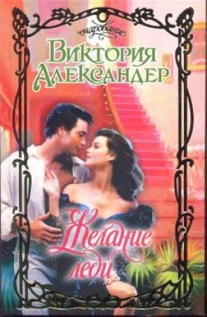 Обложка книги «Желание леди» — Виктория Александер