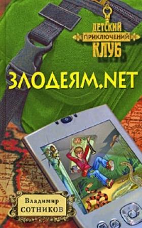 Обложка книги «Злодеям.net» — Владимир Сотников
