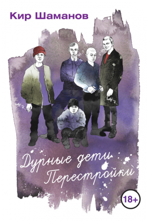 Обложка книги «Дурные дети Перестройки» — Кир Шаманов