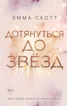 Обложка книги «Дотянуться до звёзд» — Эмма Скотт