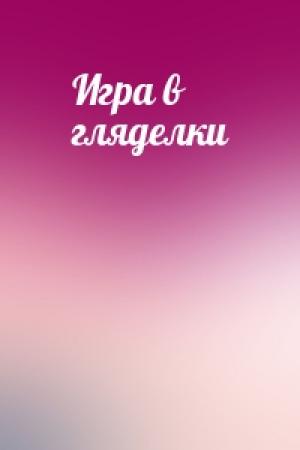 Обложка книги «Игра в гляделки»