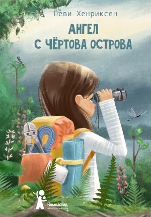 Обложка книги «Ангел с Чёртова острова» — Леви Хенриксен