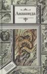 Станислав Солодовников, Геннадий Ануфриев - Все - живое, или Предупреждение директорам зоопарков