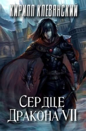 Обложка книги «Сердце Дракона. Том 7 (СИ)» — Кирилл Клеванский