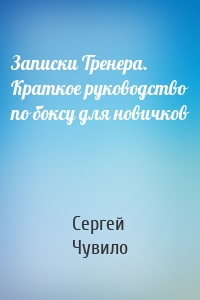 Записки Тренера. Краткое руководство по боксу для новичков