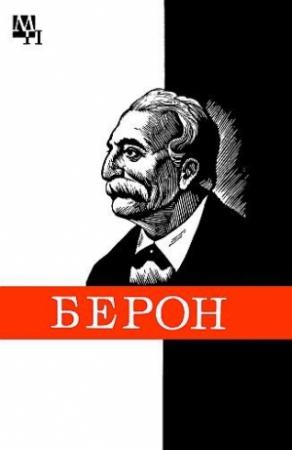 Обложка книги «Петр Берон» — Михаил Бычваров, Нели Бычварова