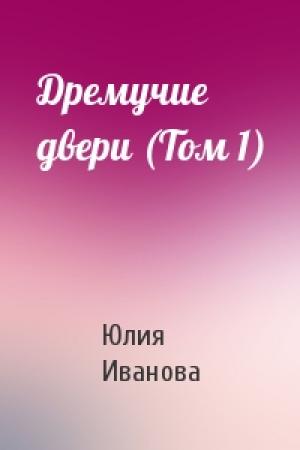 Обложка книги «Дремучие двери (Том 1)» — Юлия Львовна Иванова