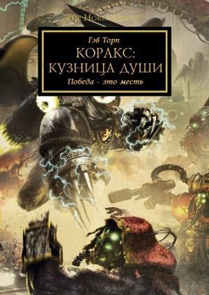 Обложка книги «Коракс: Кузница души» — Гэв Торп