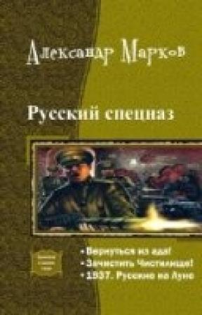 Обложка книги «Русский спецназ. Трилогия в одном томе» — Александр Марков