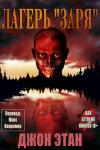 Джон Этан - Лагерь "Заря"