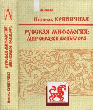 Обложка книги «Русская мифология: Мир образов фольклора» — Неонила Криничная