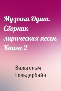 Музыка Души. Сборник лирических песен. Книга 2