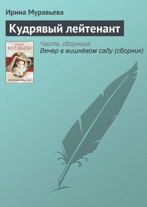 Обложка книги «Кудрявый лейтенант» — Ирина Муравьева
