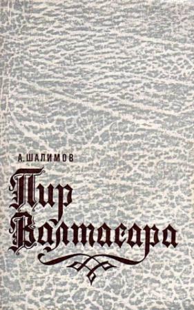 Обложка книги «Пир Валтасара (Художник В. Писарев)» — Александр Шалимов