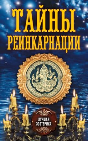 Обложка книги «Тайны реинкарнации» — Антонина Соколова
