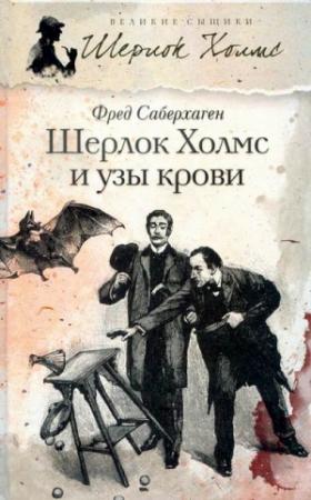 Обложка книги «Шерлок Холмс и узы крови» — Фред Сейберхэген