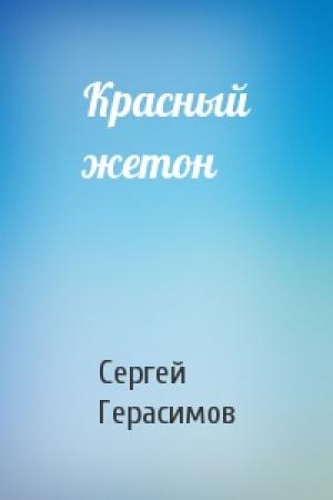 Обложка книги «Красный жетон» — Сергей Герасимов